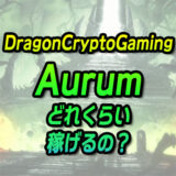 Dragon Crypto Aurumは稼げる？
