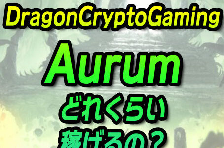 Dragon Crypto Aurumは稼げる？