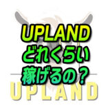 【BCG】Uplandはどれくらい稼げる？