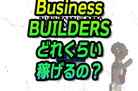 【仮想通貨】BUSINESSBUILDERSはどれくらい稼げる？
