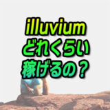 【BCG】Illuviumはどれくらい稼げる？