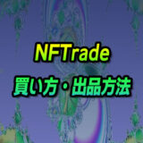 NFTradeの使い方・買い方・出品方法