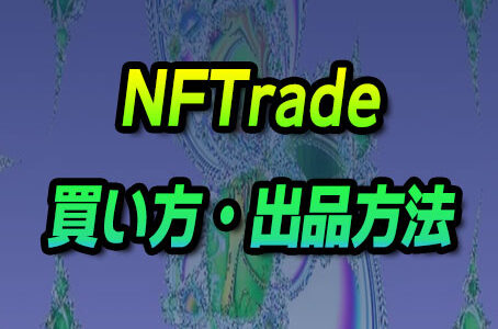 NFTradeの使い方・買い方・出品方法
