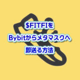 $FITFI をBybitからメタマスクウォレットへ送金する方法