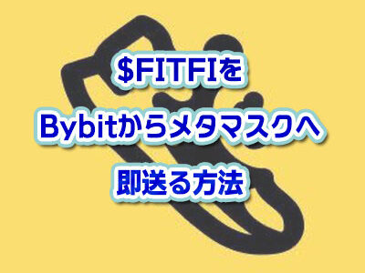 $FITFI をBybitからメタマスクウォレットへ送金する方法
