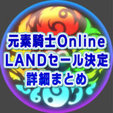 【元素騎士】LAND(土地)発売決定！稼ぎ方や大きさなど詳細まとめ