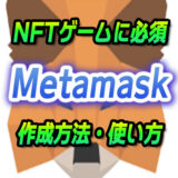 Metamask(メタマスク)ウォレットの作成方法・使い方