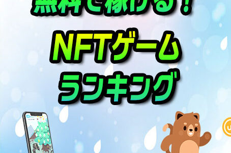 【ガチ】無料で稼げるNFTゲームおすすめランキング(2023年6月3週更新)