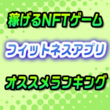 期待のNFTゲーム【フィットネスアプリ】おすすめランキング