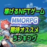 期待のNFTゲーム【MMORPG】おすすめランキング