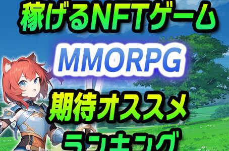期待のNFTゲーム【MMORPG】おすすめランキング
