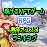 期待のNFTゲーム【RPG】おすすめランキング