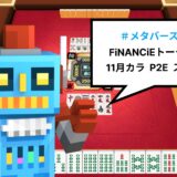 メタバース麻雀でFiNANCiEトークンが稼げるP2E開始！