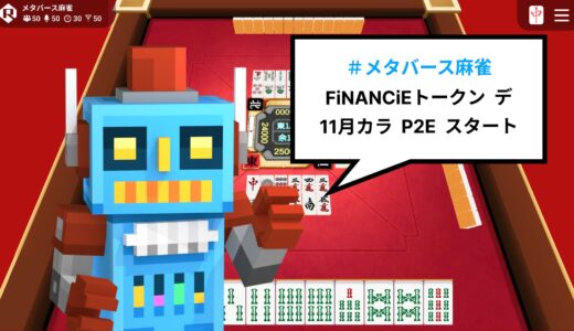 メタバース麻雀でFiNANCiEトークンが稼げるP2E開始！