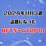 2024年11月3週目に話題になったNFTゲーム10選