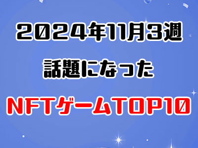 2024年11月3週目に話題になったNFTゲーム10選