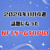 2024年11月4週目に話題になったNFTゲーム10選