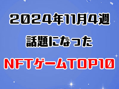 2024年11月4週目に話題になったNFTゲーム10選