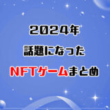 2024年に話題になったNFTゲームをまとめてみた