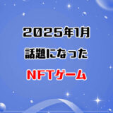 2025年1月に話題になったNFTゲーム